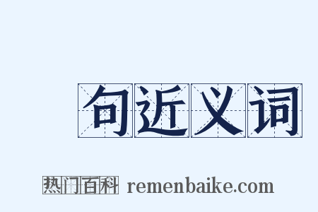 題句近义词是什么意思的图片